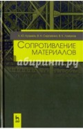 Сопротивление материалов. Учебное пособие