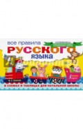 Все правила русского языка в схемах и таблицах для начальной школы