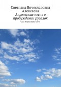 Апрельская песнь о пробуждении русалок. Сказ Корпускулы Света