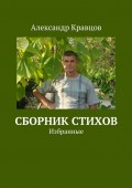 Сборник стихов. Избранные