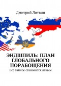 Эндшпиль: план глобального порабощения. Всё тайное становится явным