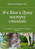 Я к Вам в Душу постучу стихами. Сто лучших стихов о Жизни и Любви… Книга 1