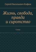 Жизнь, свобода, правда и сиротство. Стихи