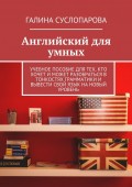 Английский для умных. Учебное пособие для тех, кто хочет и может разобраться в тонкостях грамматики и вывести свой язык на новый уровень