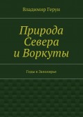 Природа Севера и Воркуты. Годы в Заполярье