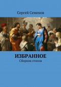 Избранное. Сборник стихов