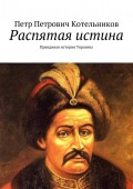 Распятая истина. Правдивая история Украины