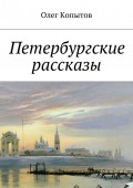Петербургские рассказы