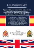 Сравнительная типология испанского и английского языков: будущее совершенное время (Futuro Perfecto / Compuesto, Future Perfect Tense). Грамматика и практикум из 1 текста и 20 упражнений с ключами по переводу с русского на испанский и английский, с испанского на английский, с английского на испанский язык