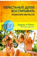 Перестаньте детей воспитывать - помогите им расти