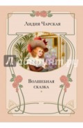 Волшебная сказка