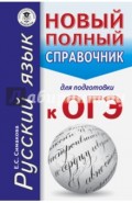 ОГЭ. Русский язык. Новый полный справочник для подготовки к ОГЭ