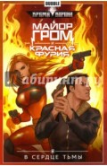Майор Гром и Красная Фурия. Том 7. В сердце тьмы