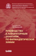 Руководство к лабораторным занятиям по фармацевтической химии