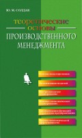 Теоретические основы производственного менеджмента