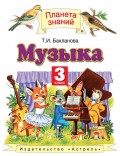 Музыка. 3 класс