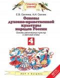 Основы духовно-нравственной культуры народов России. Основы религиозных культур и светской этики. 4 класс