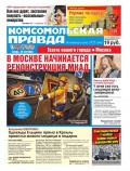 Комсомольская Правда. Москва 122-2016