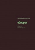 обморок. сборник стихотворений