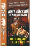 Великий Гэтсби = The Great Gatsby