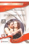 Дразнящие ласки