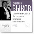 Лекция «Толстой и Софья Андреевна: история великих пар»