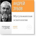 Лекция «Мусульманская эсхатология»