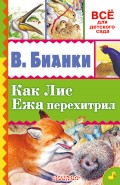 Как лис ежа перехитрил (сборник)