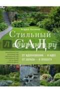 Стильный сад. От вдохновения - к идее, от образа - к проекту