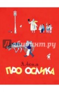 Про ослика
