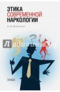 Этика современной наркологии