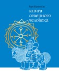 Книга северного человека