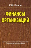 Финансы организаций