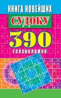 Книга новейших судоку. 390 головоломок