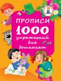 Прописи. 1000 упражнений для дошколят