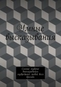 Умные высказывания. Самые мудрые высказывания мудрейших людей всех времён