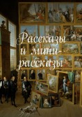 Рассказы и мини-рассказы