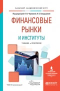 Финансовые рынки и институты. Учебник и практикум для академического бакалавриата