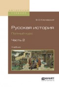 Русская история. Полный курс в 4 ч. Часть 2. Учебник для вузов