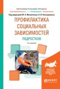 Профилактика социальных зависимостей подростков 2-е изд., испр. и доп. Учебное пособие для академического бакалавриата