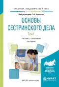 Основы сестринского дела. В 2 т. Том 1 2-е изд., испр. и доп. Учебник и практикум для академического бакалавриата