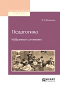 Педагогика. Избранные сочинения