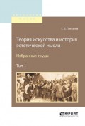 Теория искусства и история эстетической мысли. Избранные труды в 2 т. Том 1