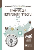 Технические измерения и приборы в 2 т. Том 1 в 2 кн. Книга 1 2-е изд., испр. и доп. Учебник для академического бакалавриата