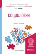 Социология. Учебник и практикум для прикладного бакалавриата