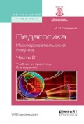 Педагогика. Исследовательский подход. В 2 ч. Часть 2 2-е изд., испр. и доп. Учебник и практикум для академического бакалавриата