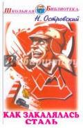 Как закалялась сталь