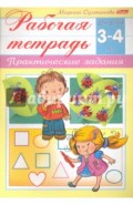 Рабочая тетрадь для детей 3-4 лет. Практические задания