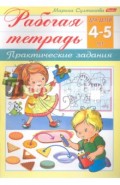 Рабочая тетрадь для детей 4-5 лет. Практические задания