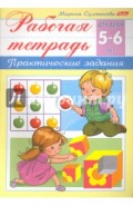 Рабочая тетрадь для детей 5-6 лет. Практические задания